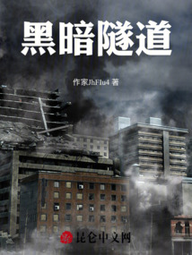 黑暗隧道