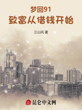 梦回91:致富从借钱开始在线阅读