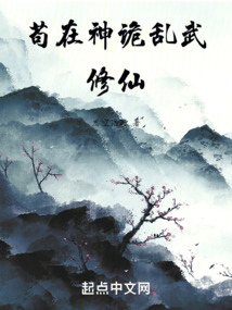 茍在神詭亂武修仙