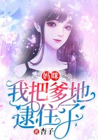 媽咪，我把爹地逮住了在線閱讀