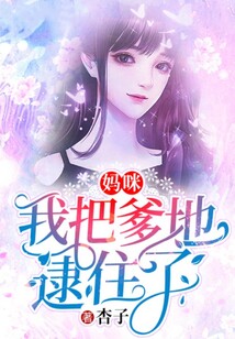 媽咪，我把爹地逮住了