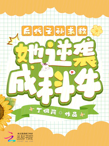 后代子孫求救,,她逆襲成科牛