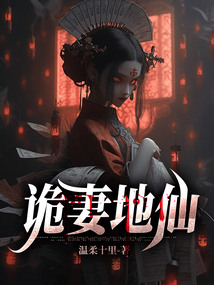詭妻地仙