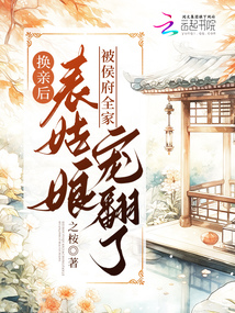 換親后，表姑娘被侯府全家寵翻了