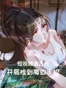 短視頻通古代，開局撿到魔幻手機