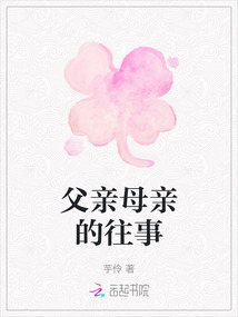 父親母親的往事