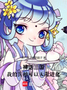 神话三国,我的兵种可以无限进化