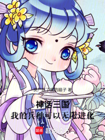 神話三國，我的兵種可以無限進化