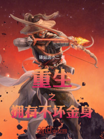重生之擁有不壞金身