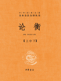 論衡全3冊（中華經典名著全本全注全譯叢書）