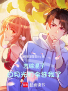 戀綜混子，白月光們?nèi)x我了在線閱讀