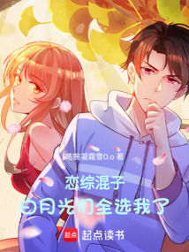 戀綜混子,白月光們全選我了