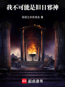 我不可能是舊日邪神