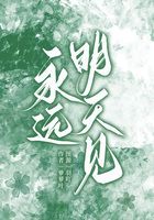 永远明天见