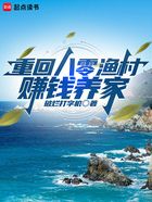 重回83小渔村，从养殖大户开始在线阅读