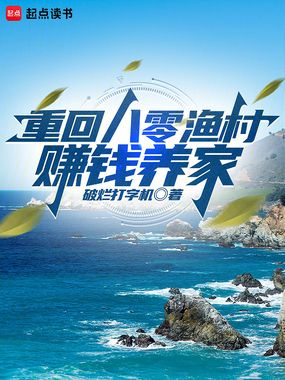 重回83小渔村，从养殖大户开始在线阅读