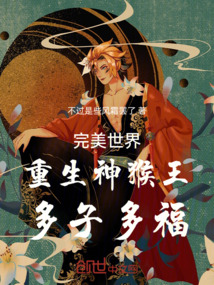 完美世界重生神猴王多子多福