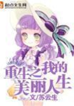 重生之我的美丽人生在线阅读