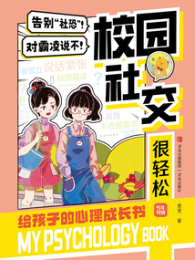 校園社交很輕松（給孩子的心理成長書2）
