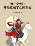 我一个爷们，开局竟成了亡国王妃在线阅读