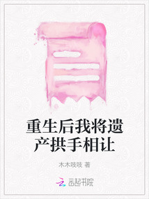 重生后我將遺產拱手相讓