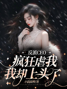 反派CEO瘋狂虐我，我卻上頭了
