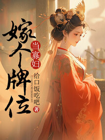 嫁個牌位當寡婦