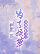 閨蜜為了校草公開我的日記在線閱讀