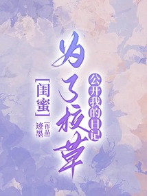 閨蜜為了校草公開我的日記