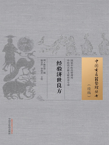 經驗濟世良方(中國古醫籍整理叢書·續編)