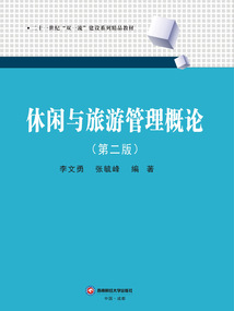 休閑與旅游管理概論(第2版)