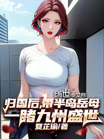 歸國后,帶半島岳母一睹九州盛世