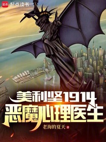 美利堅1914：惡魔心理醫生