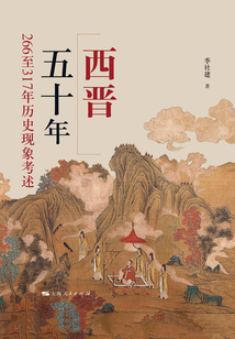 西晉五十年：266至317年歷史現象考述