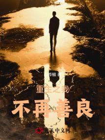 重生之我不再善良