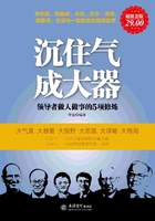 沉住气，成大器：领导者做人做事的5项修炼在线阅读