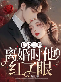 協(xié)議三年,離婚時他紅了眼