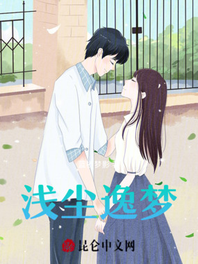 浅尘逸梦在线阅读