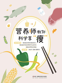 營(yíng)養(yǎng)師教你科學(xué)享“瘦”