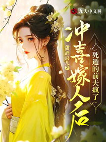 沖喜嫁人后，死遁的前夫瘋了