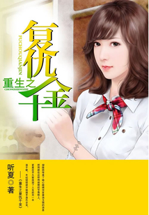 重生之復仇千金