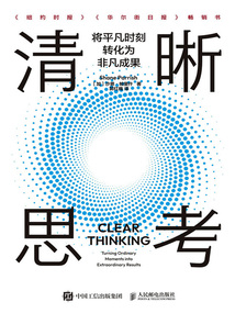 清晰思考:將平凡時(shí)刻轉(zhuǎn)化為非凡成果