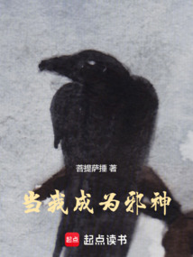 當(dāng)我成為邪神！