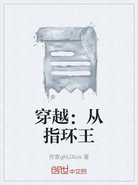 穿越：从指环王在线阅读