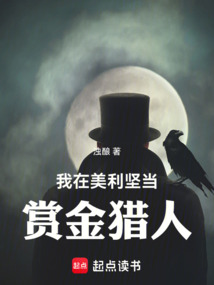 我在美利堅當賞金獵人