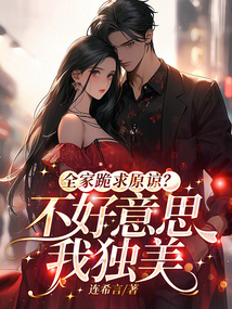 全家跪求原諒?不好意思我獨(dú)美