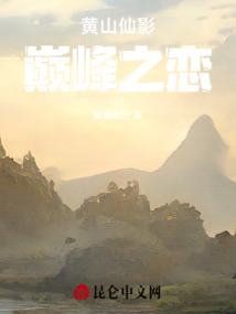黃山仙影巔峰之戀