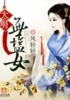 大明无盐女