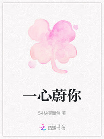 一心蔚你