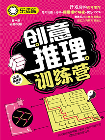樂活族：創(chuàng)意推理訓(xùn)練營
